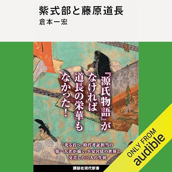 Amazon.co.jp: 寂聴 源氏物語 (Audible Audio Edition): 瀬戸内